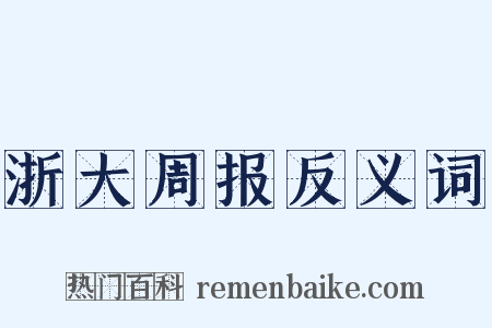 浙大周报反义词是什么意思的图片